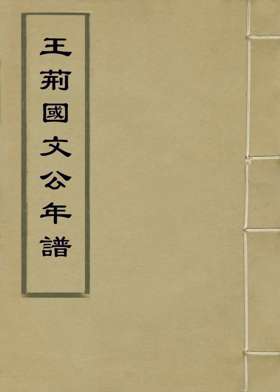 113717-王荊國文公年譜一_清顧棟高編 .pdf_第1页