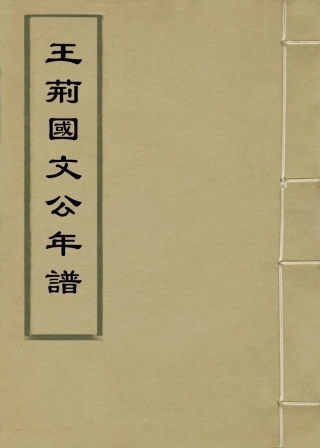 113717-王荊國文公年譜一_清顧棟高編 .pdf