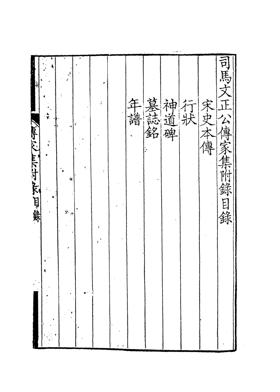 113716-宋司馬文正公年譜二_清陳宏謀編 .pdf_第2页