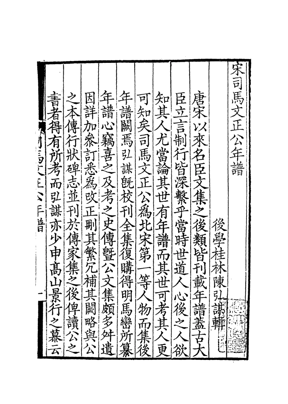 113715-宋司馬文正公年譜一_清陳宏謀編 .pdf_第2页