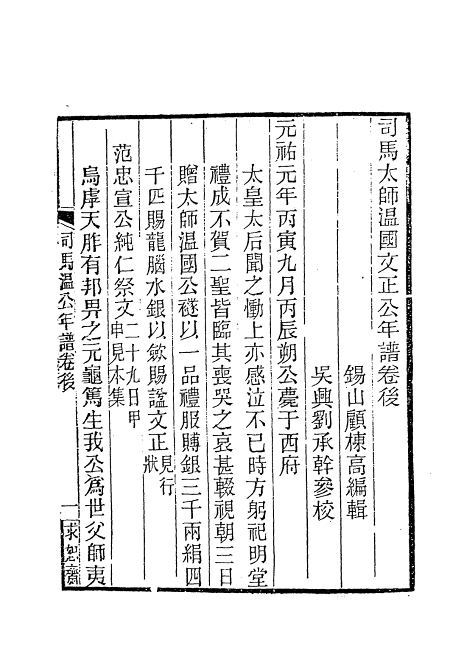 113714-司馬太師溫國文正公年譜七_顧棟高編 .pdf_第2页