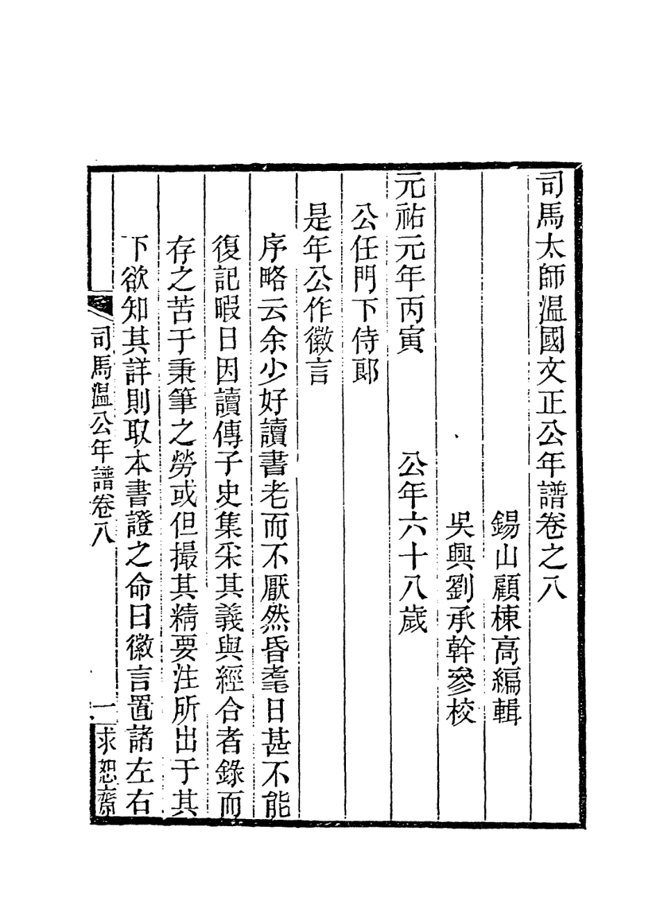 113713-司馬太師溫國文正公年譜六_顧棟高編 .pdf_第2页