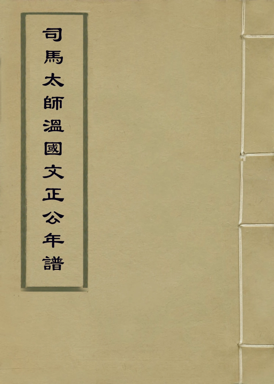 113712-司馬太師溫國文正公年譜五_顧棟高編 .pdf_第1页