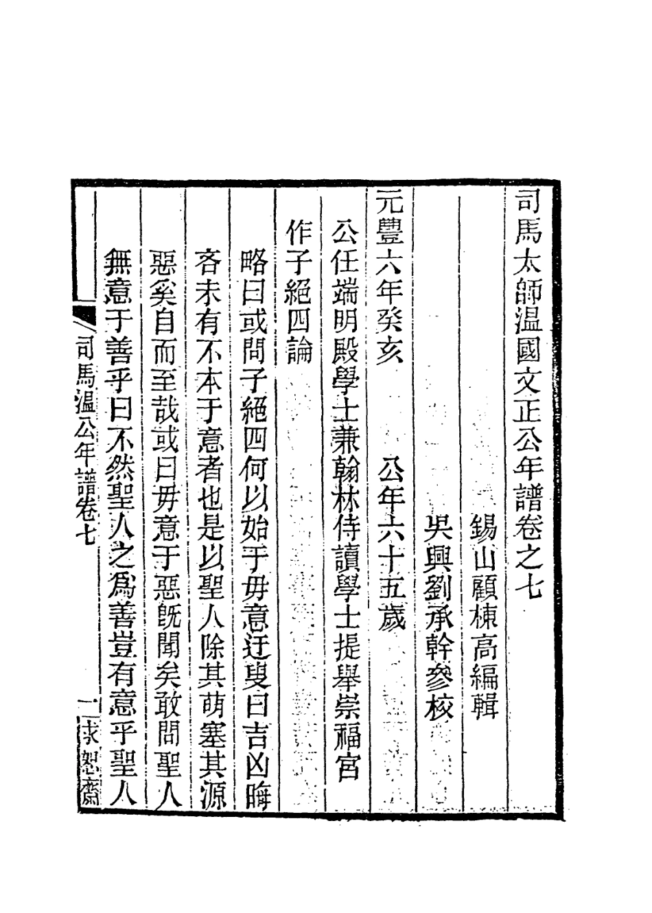 113712-司馬太師溫國文正公年譜五_顧棟高編 .pdf_第2页
