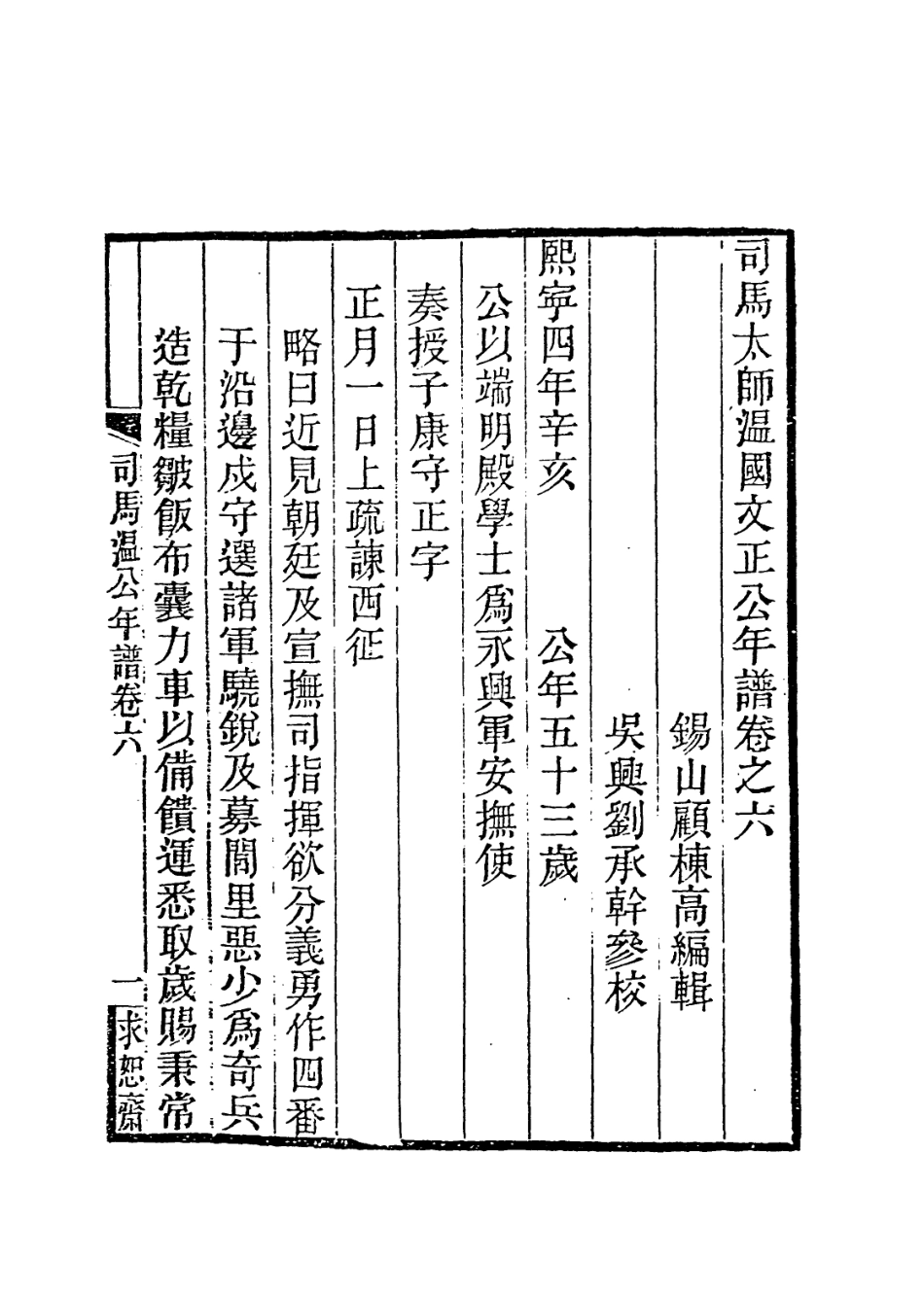113711-司馬太師溫國文正公年譜四_顧棟高編 .pdf_第2页