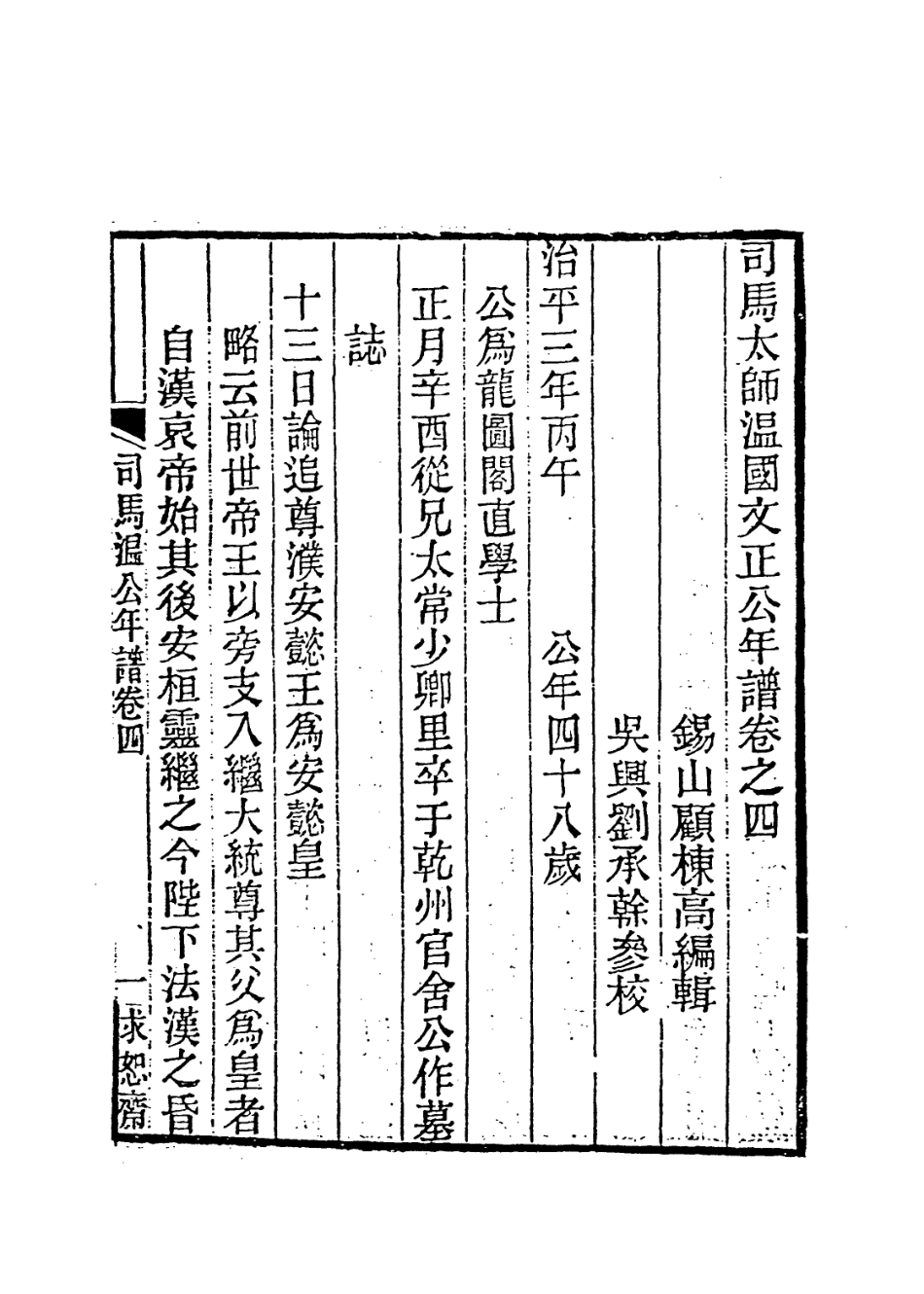 113710-司馬太師溫國文正公年譜三_顧棟高編 .pdf_第2页
