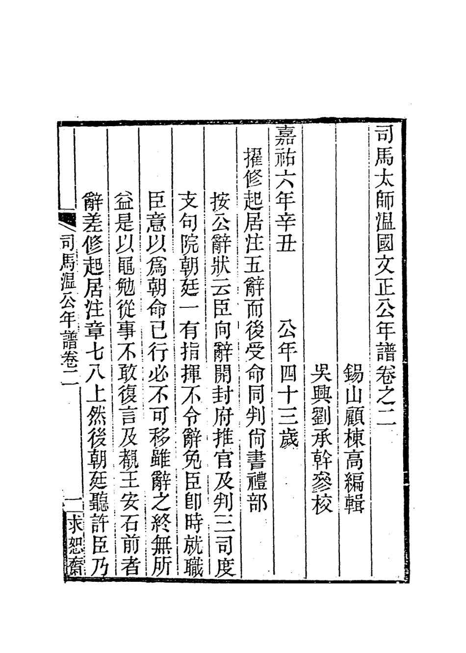113709-司馬太師溫國文正公年譜二_顧棟高編 .pdf_第2页
