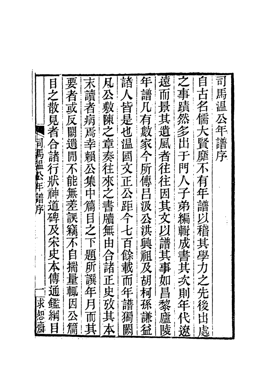 113708-司馬太師溫國文正公年譜一_顧棟高編 .pdf_第2页