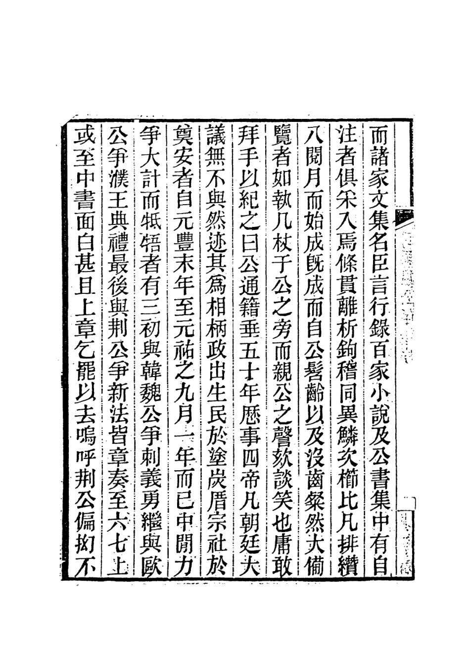 113708-司馬太師溫國文正公年譜一_顧棟高編 .pdf_第3页