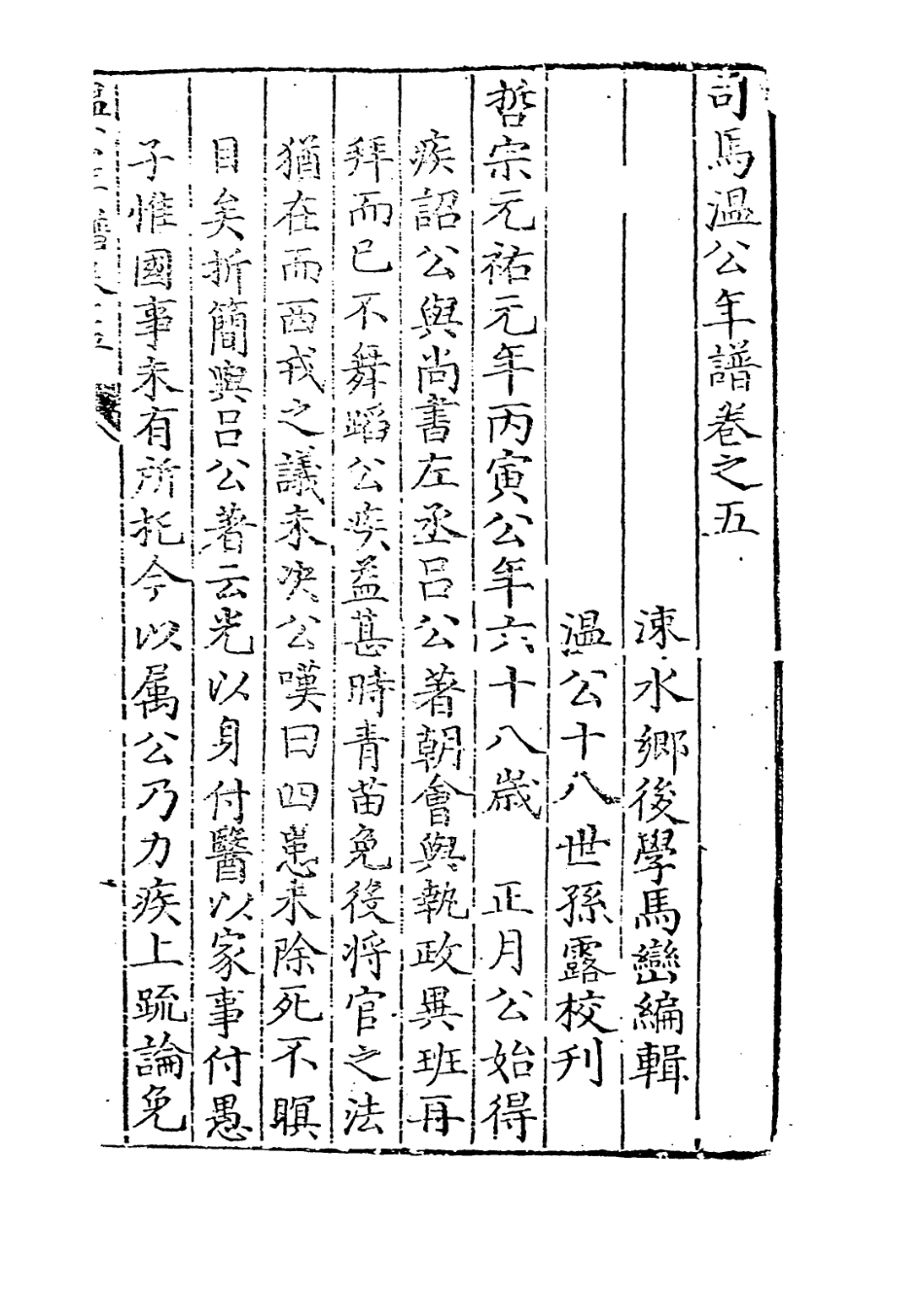 113707-溫公年譜三_馬巒編 .pdf_第2页