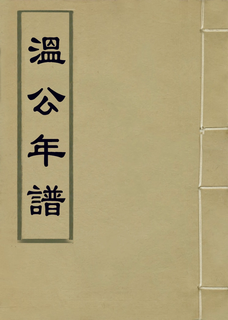 113706-溫公年譜二_馬巒編 .pdf_第1页