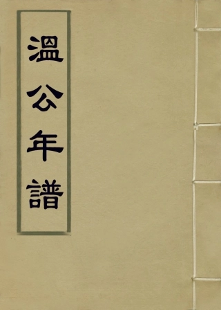 113705-溫公年譜_馬巒編 .pdf