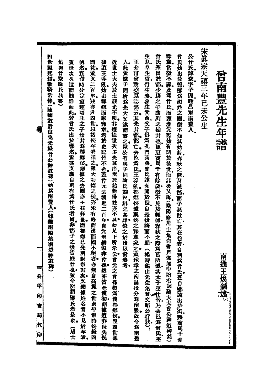 113704-曾南豐先生年譜_王煥鑣編 .pdf_第2页