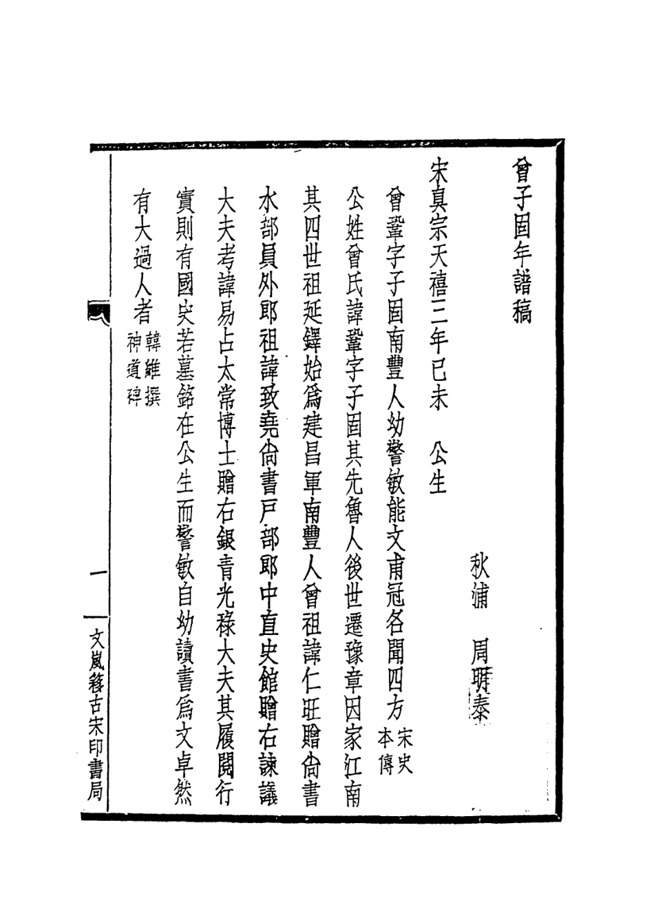 113703-曾子固年譜稿_周明泰編 .pdf_第2页
