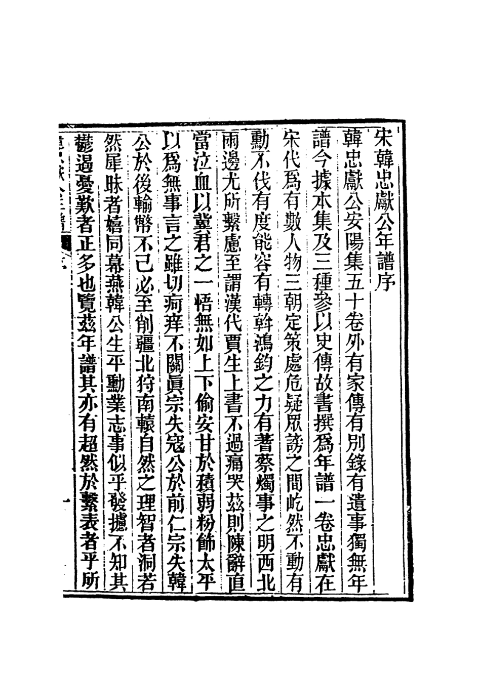 113701-宋韓忠獻公年譜_清楊希閔編 .pdf_第2页