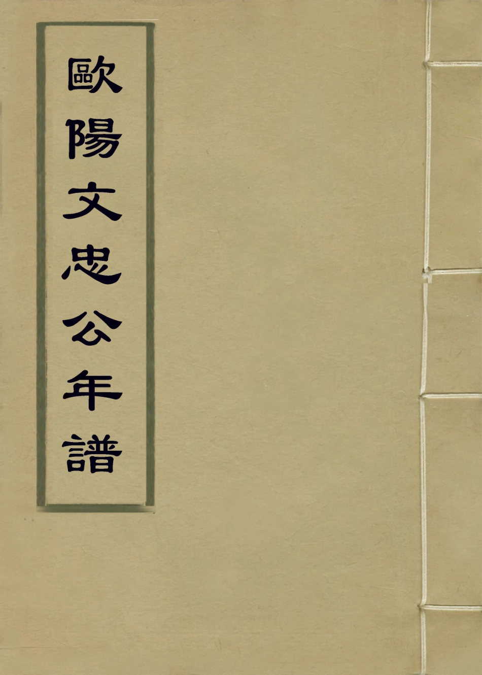113700-歐陽文忠公年譜_清楊希閔編 .pdf_第1页