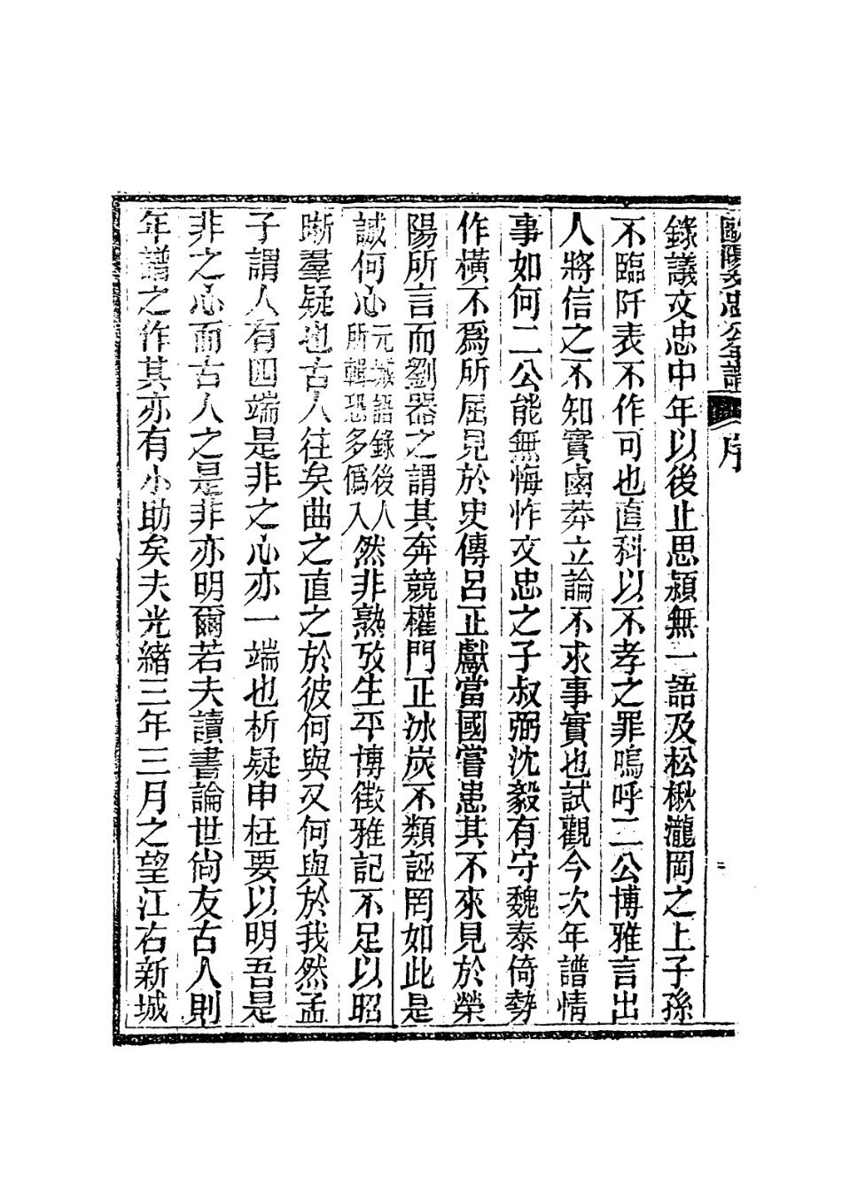 113700-歐陽文忠公年譜_清楊希閔編 .pdf_第3页