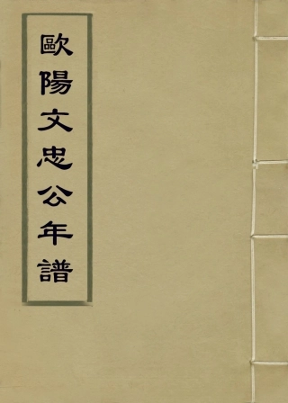 113700-歐陽文忠公年譜_清楊希閔編 .pdf