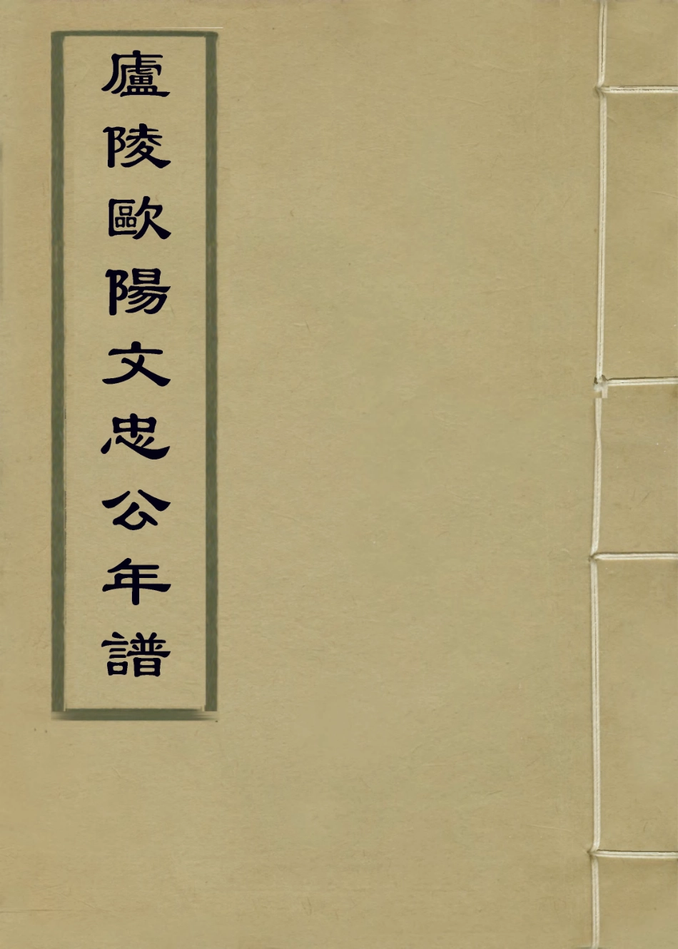 113698-廬陵歐陽文忠公年譜_胡柯編 .pdf_第1页