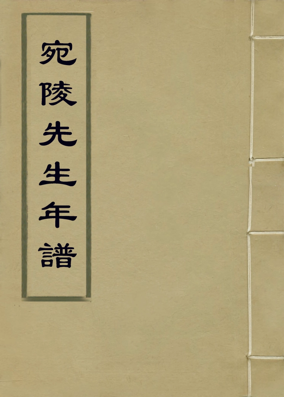 113697-宛陵先生年譜_元張師曾編 .pdf_第1页
