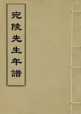 113697-宛陵先生年譜_元張師曾編 .pdf