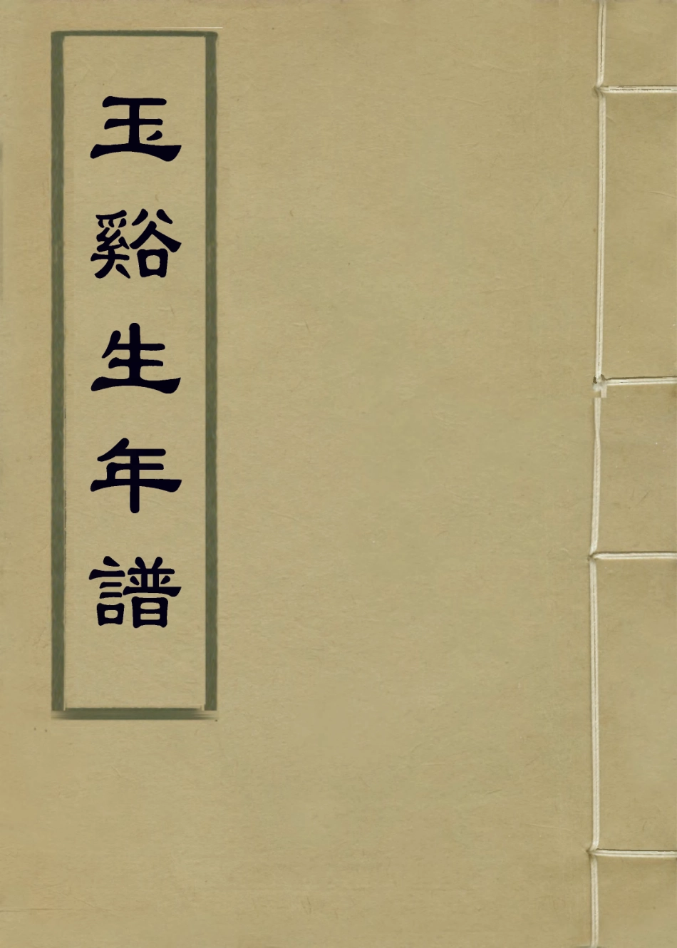 113691-玉谿生年譜_馮浩輯 .pdf_第1页
