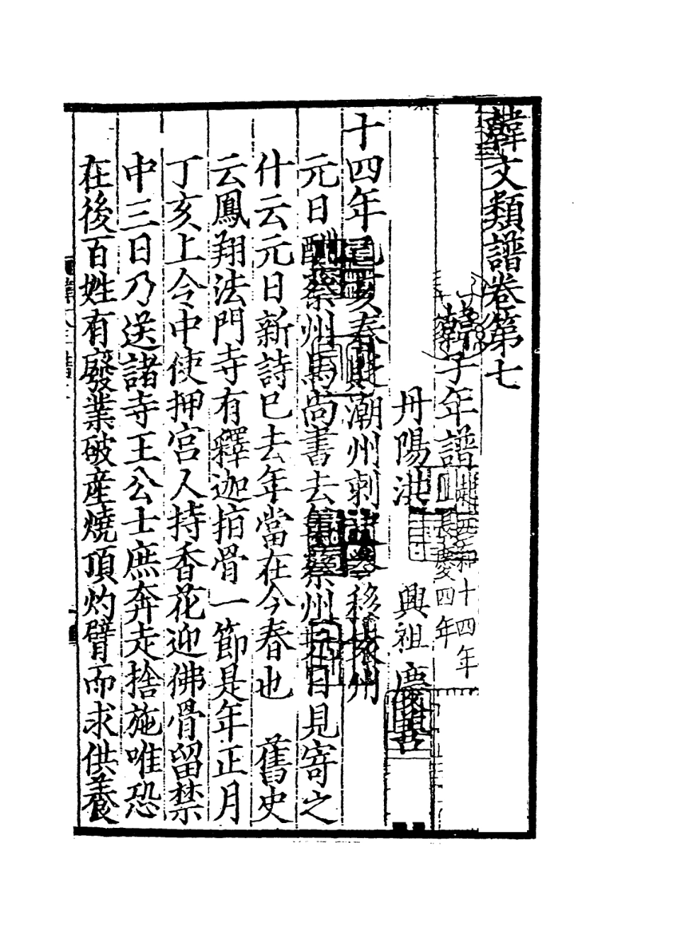 113688-韓吏部文公集年譜三_ .pdf_第2页