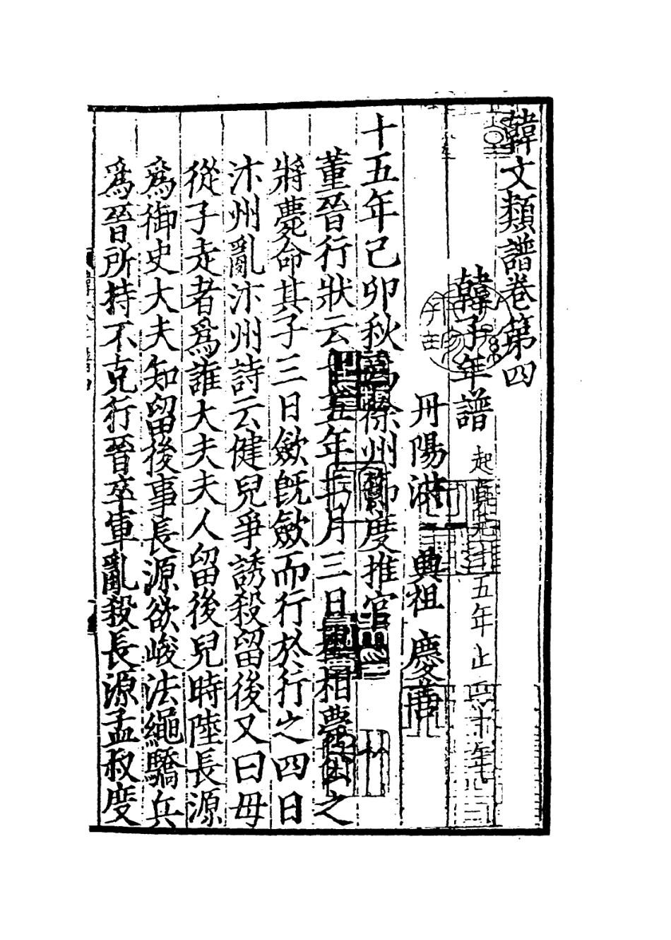 113687-韓吏部文公集年譜二_ .pdf_第2页