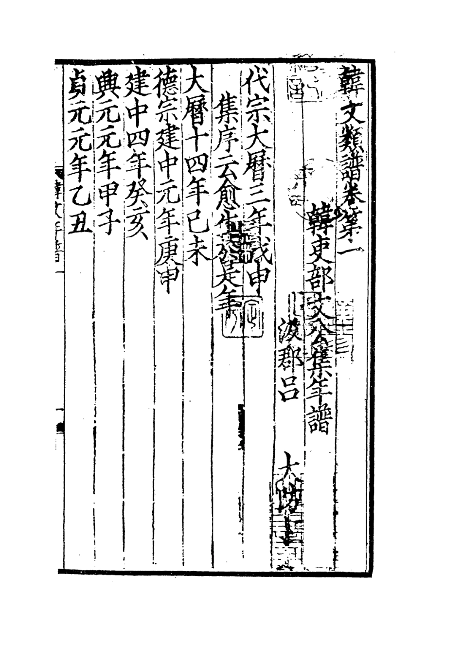 113686-韓吏部文公集年譜_ .pdf_第2页