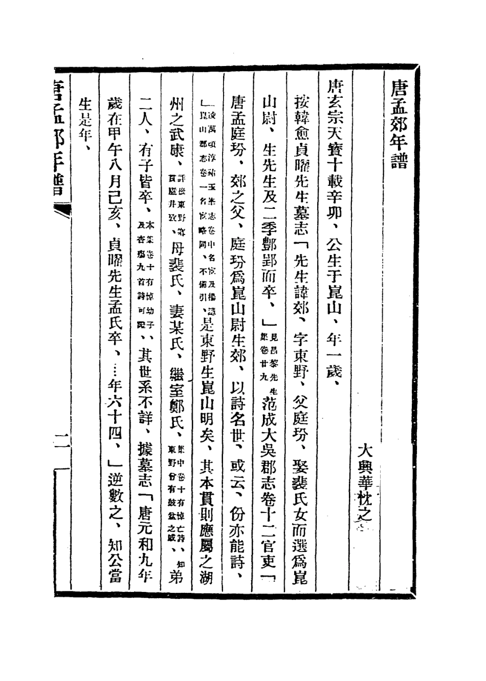 113685-唐孟郊年譜_華忱之編 .pdf_第2页