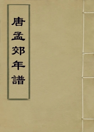 113685-唐孟郊年譜_華忱之編 .pdf