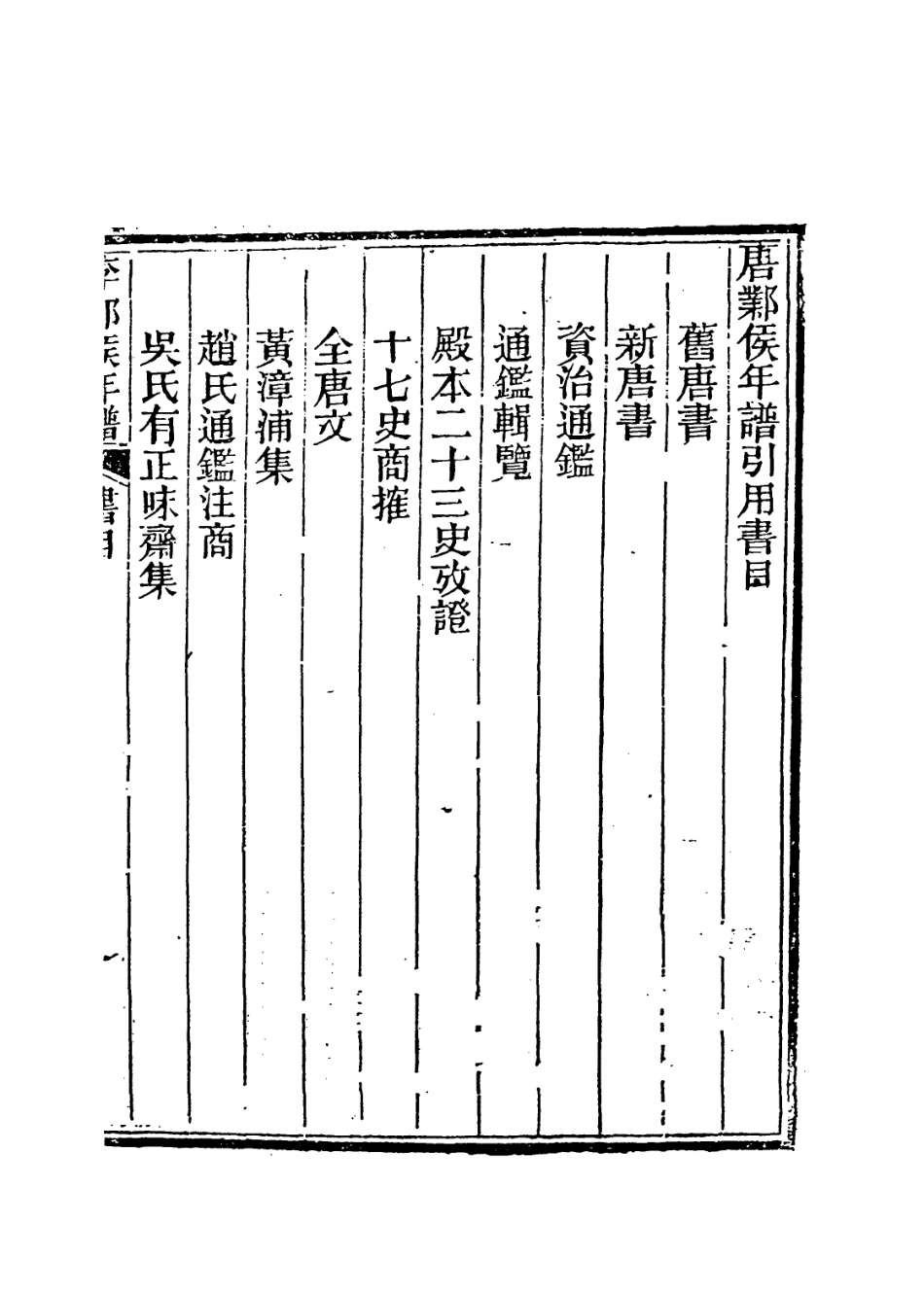 113684-唐鄴候年譜_楊希閔編 .pdf_第2页