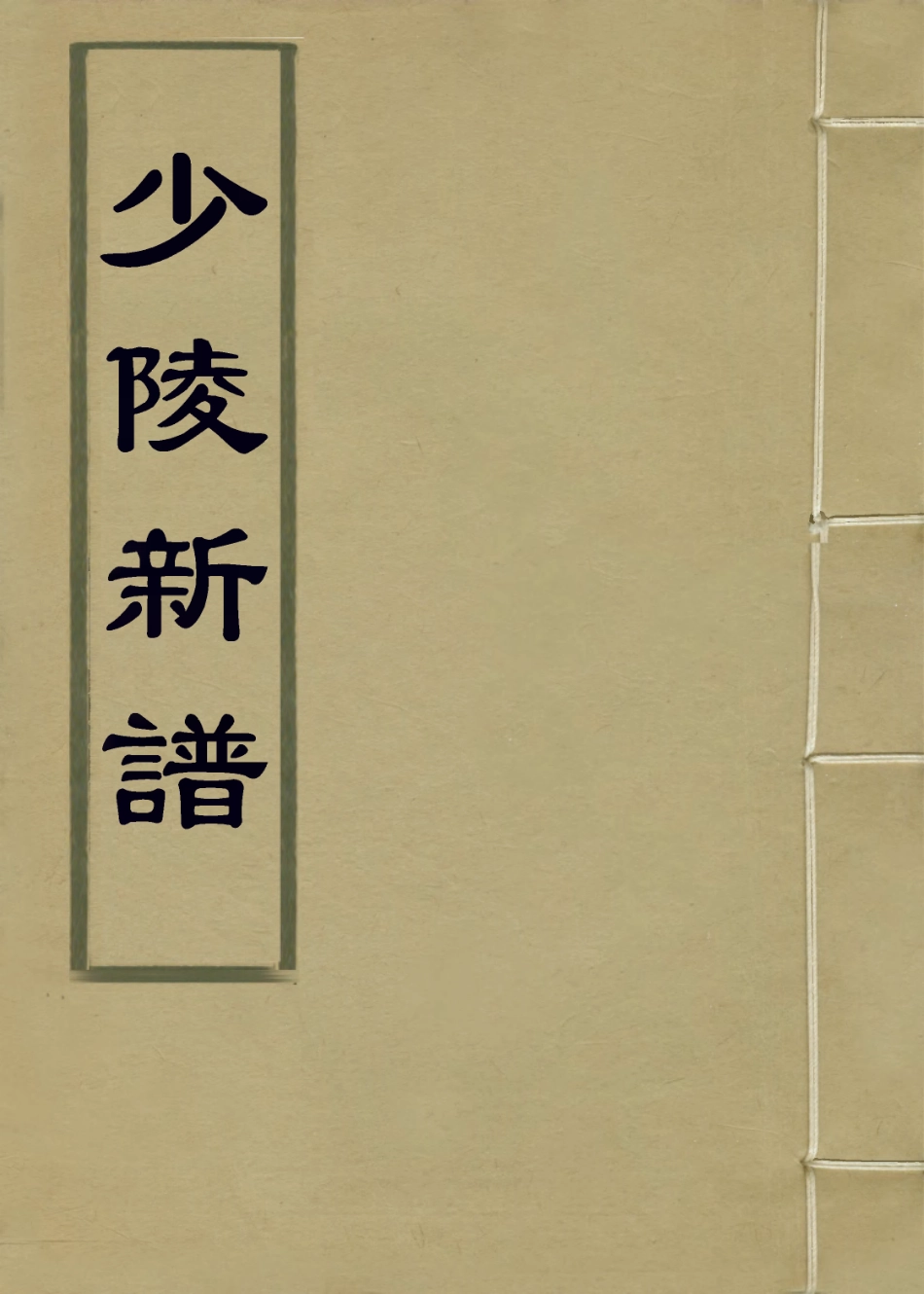 113683-少陵新譜_李春坪編 .pdf_第1页