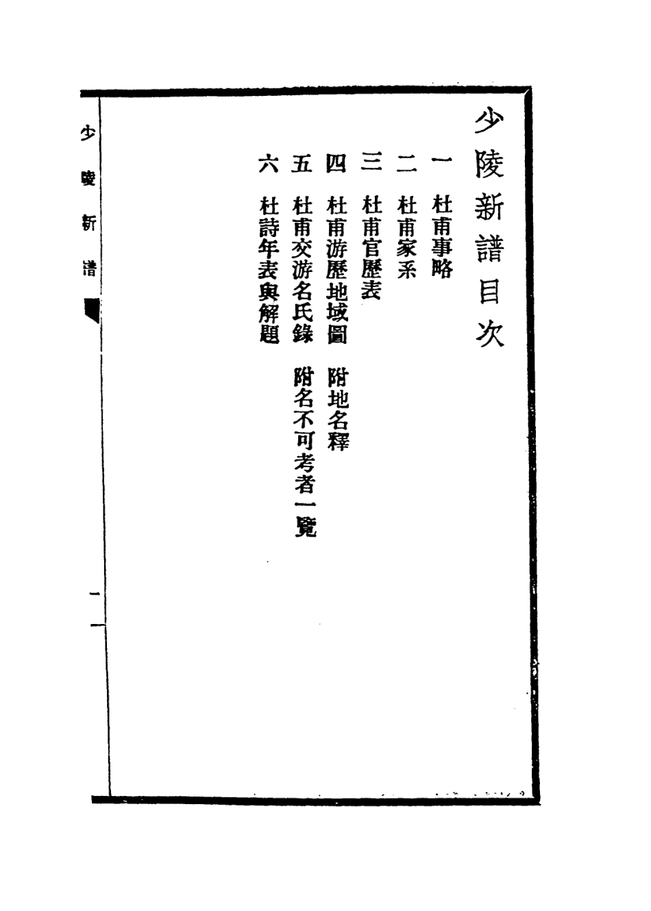 113683-少陵新譜_李春坪編 .pdf_第3页