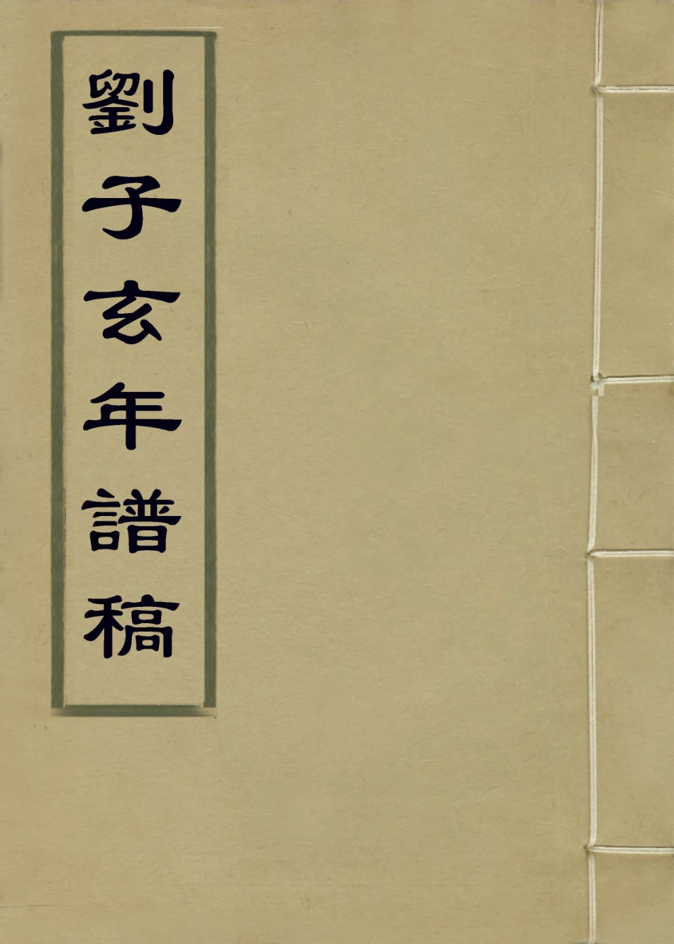 113682-劉子玄年譜稿_朱希祖編 .pdf_第1页