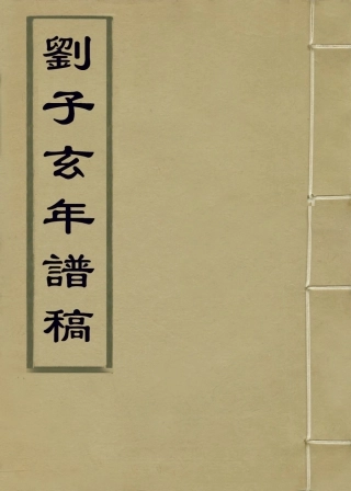 113682-劉子玄年譜稿_朱希祖編 .pdf