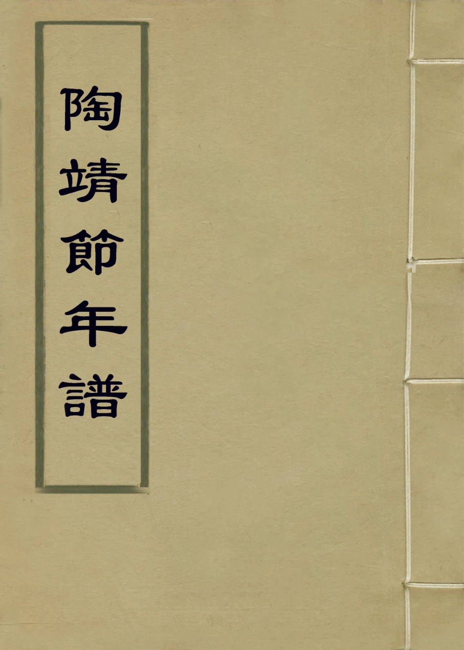 113681-陶靖節先譜考_古直編 .pdf_第1页