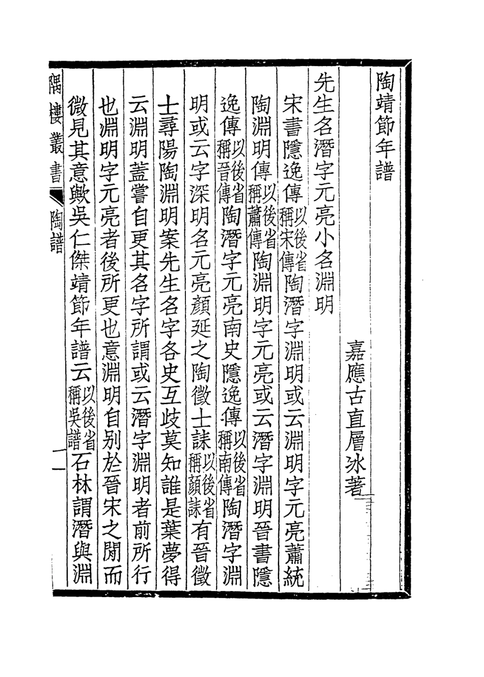 113681-陶靖節先譜考_古直編 .pdf_第2页