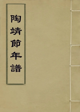 113681-陶靖節先譜考_古直編 .pdf