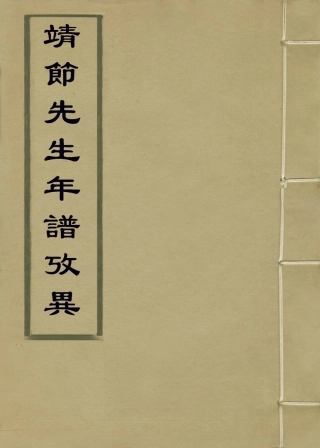 113680-靖節先生年譜考異二_陶澍編 .pdf