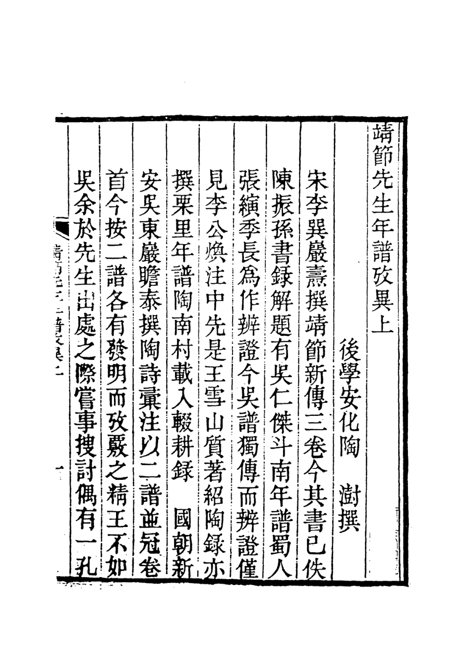 113679-靖節先生年譜考異_陶澍編 .pdf_第2页