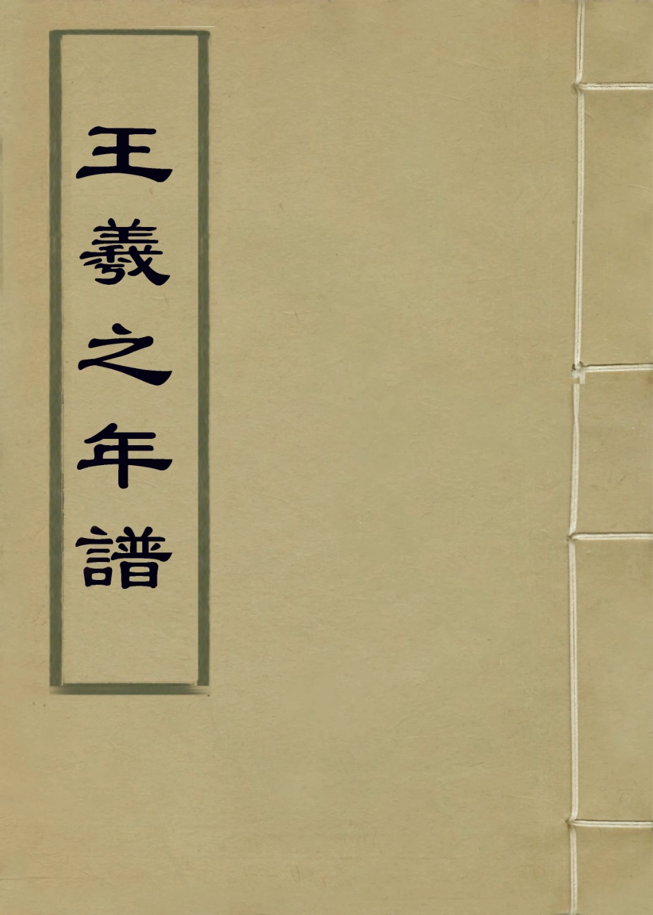 113678-王羲之年譜_麥華三編 .pdf_第1页