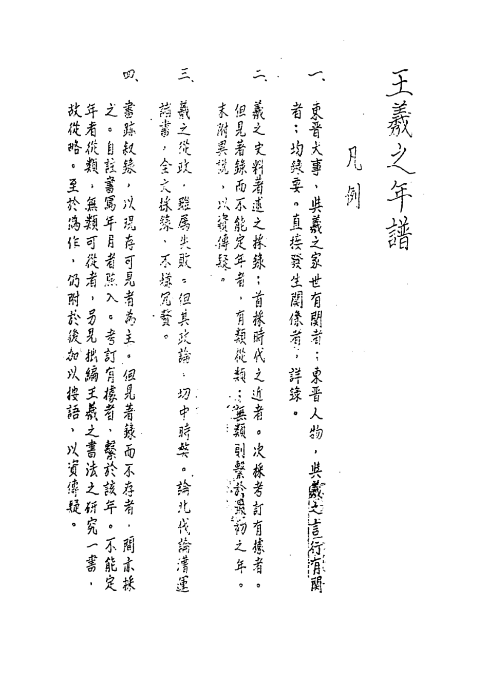 113678-王羲之年譜_麥華三編 .pdf_第2页