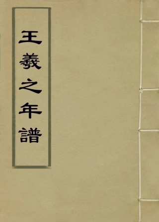 113678-王羲之年譜_麥華三編 .pdf