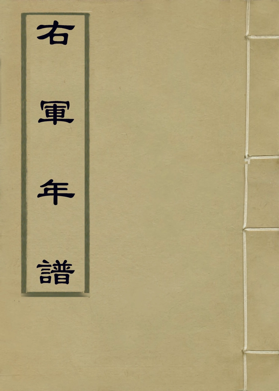 113677-右軍年譜_清魯一同編 .pdf_第1页