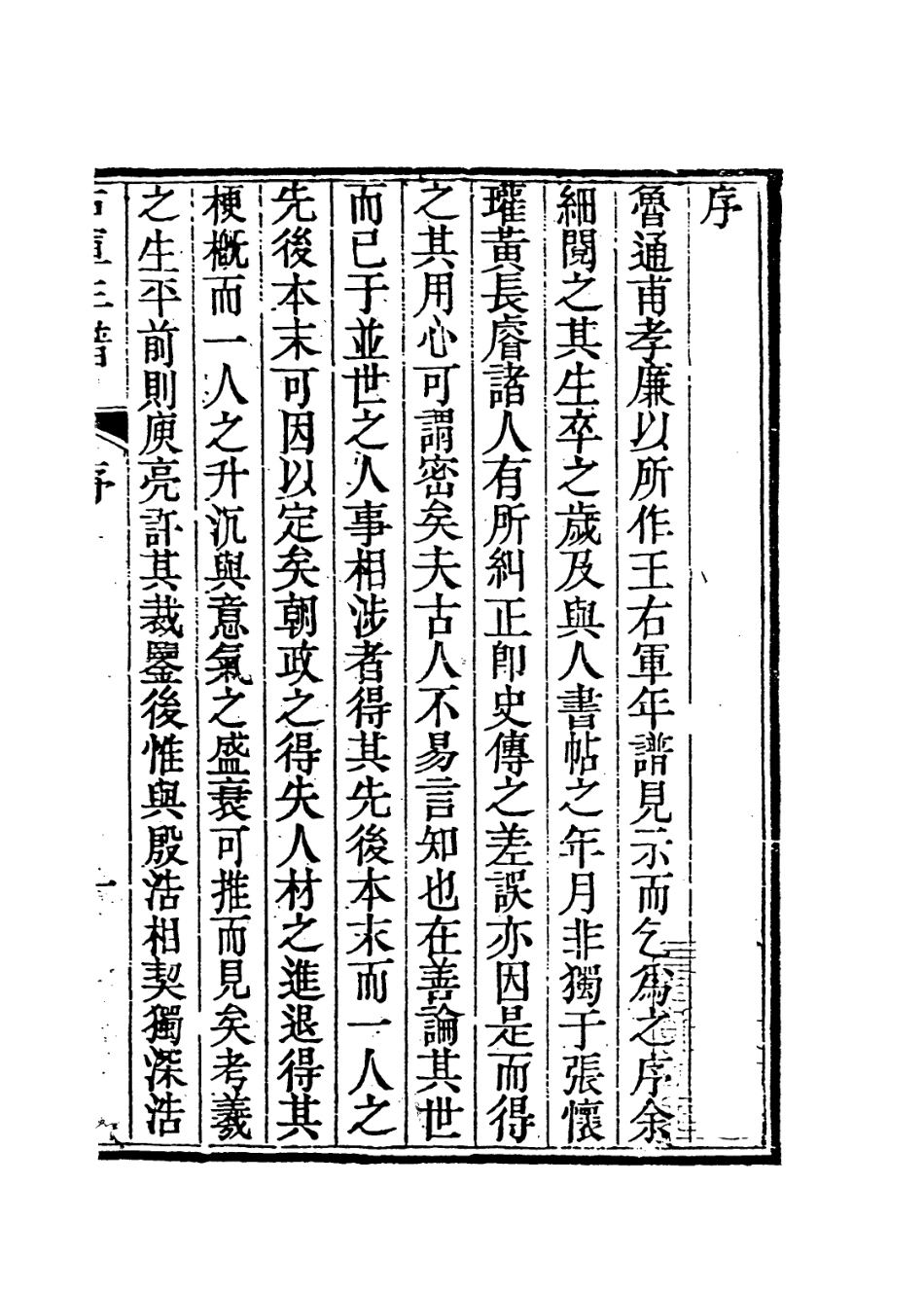113677-右軍年譜_清魯一同編 .pdf_第2页