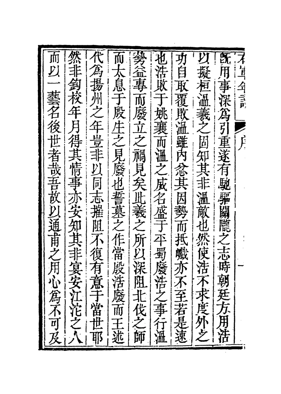 113677-右軍年譜_清魯一同編 .pdf_第3页