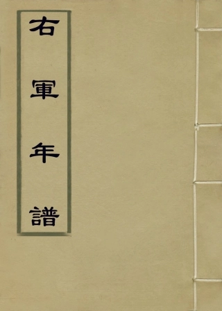 113677-右軍年譜_清魯一同編 .pdf