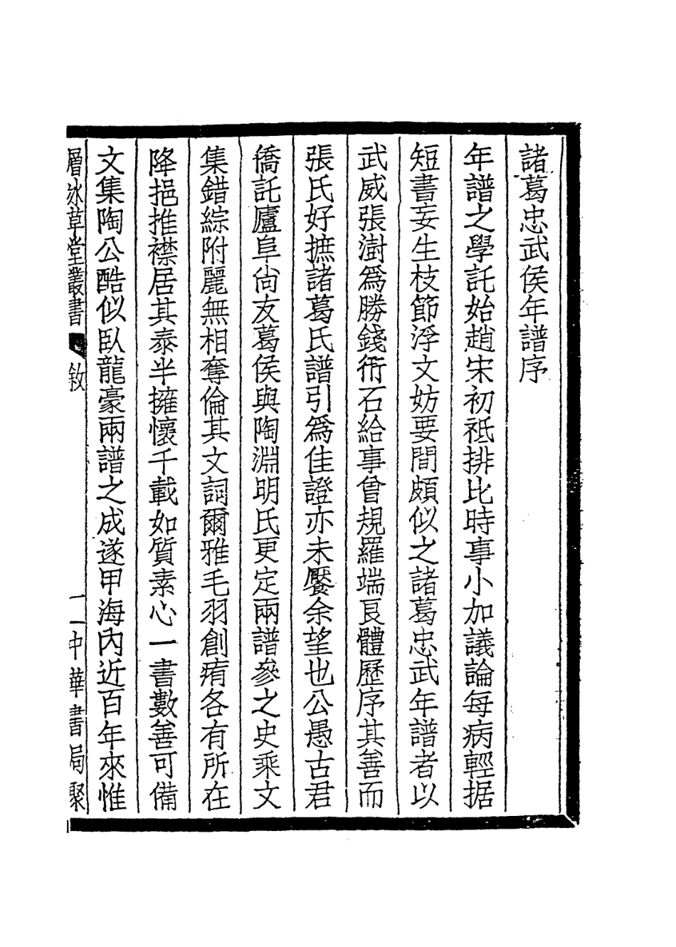 113676-漢諸葛忠武侯年譜二_清楊希閔編 .pdf_第2页