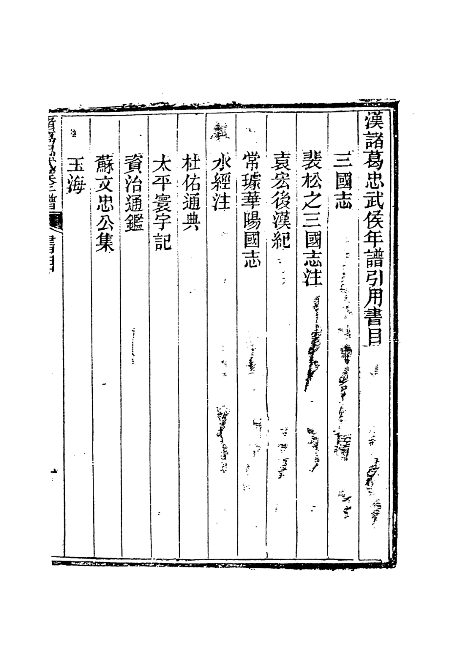 113675-漢諸葛忠武侯年譜一_清楊希閔編 .pdf_第2页
